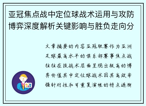 亚冠焦点战中定位球战术运用与攻防博弈深度解析关键影响与胜负走向分析