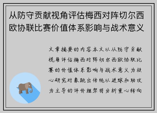从防守贡献视角评估梅西对阵切尔西欧协联比赛价值体系影响与战术意义