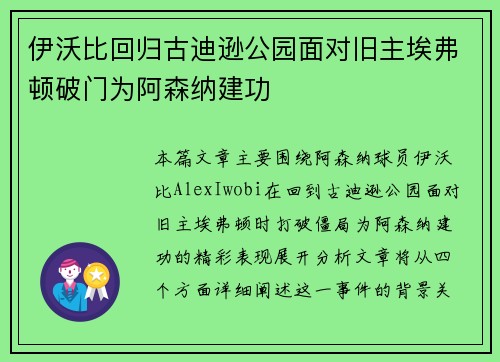 伊沃比回归古迪逊公园面对旧主埃弗顿破门为阿森纳建功