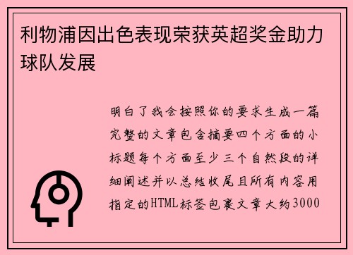 利物浦因出色表现荣获英超奖金助力球队发展