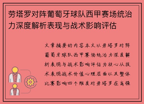 劳塔罗对阵葡萄牙球队西甲赛场统治力深度解析表现与战术影响评估