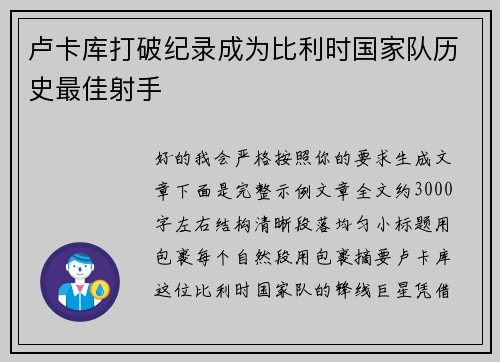 卢卡库打破纪录成为比利时国家队历史最佳射手