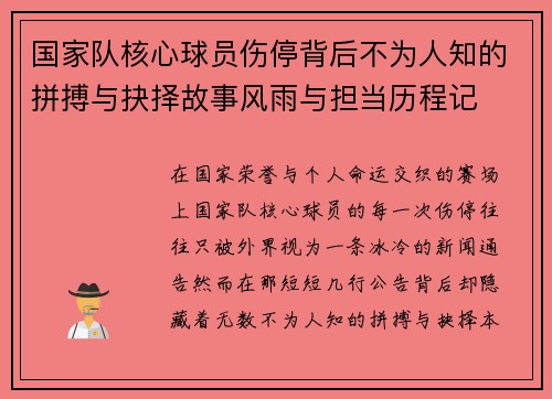 国家队核心球员伤停背后不为人知的拼搏与抉择故事风雨与担当历程记