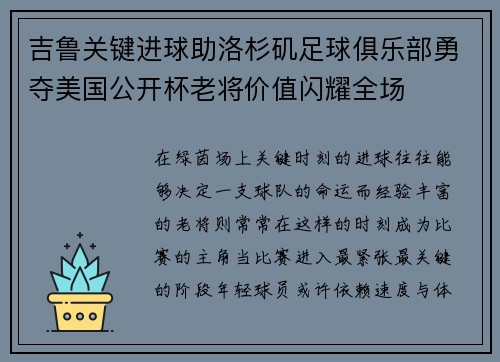 吉鲁关键进球助洛杉矶足球俱乐部勇夺美国公开杯老将价值闪耀全场