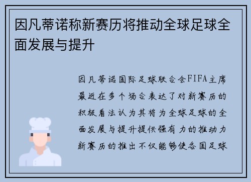 因凡蒂诺称新赛历将推动全球足球全面发展与提升