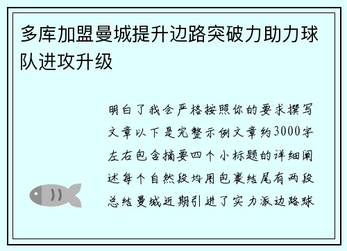 多库加盟曼城提升边路突破力助力球队进攻升级