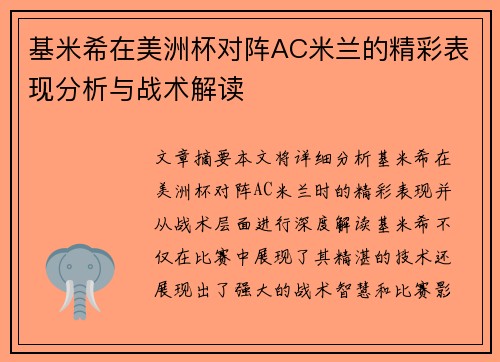 基米希在美洲杯对阵AC米兰的精彩表现分析与战术解读