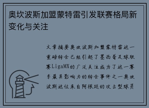 奥坎波斯加盟蒙特雷引发联赛格局新变化与关注