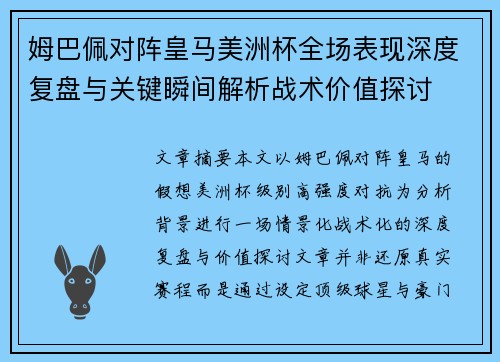 姆巴佩对阵皇马美洲杯全场表现深度复盘与关键瞬间解析战术价值探讨