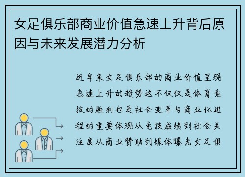 女足俱乐部商业价值急速上升背后原因与未来发展潜力分析
