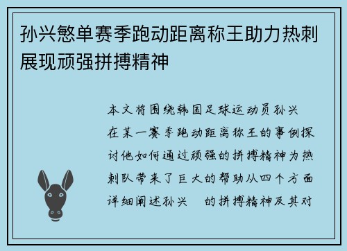 孙兴慜单赛季跑动距离称王助力热刺展现顽强拼搏精神