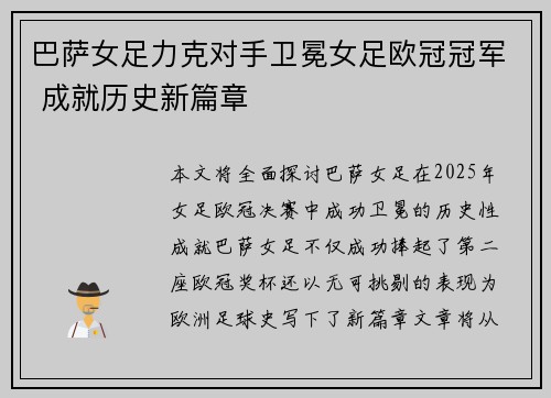 巴萨女足力克对手卫冕女足欧冠冠军 成就历史新篇章