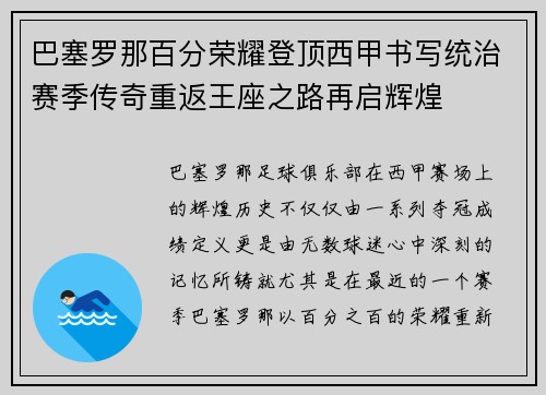 巴塞罗那百分荣耀登顶西甲书写统治赛季传奇重返王座之路再启辉煌