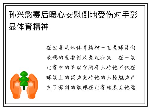 孙兴慜赛后暖心安慰倒地受伤对手彰显体育精神 孙兴慜赛后暖心安慰倒地受伤对手彰显体育精神