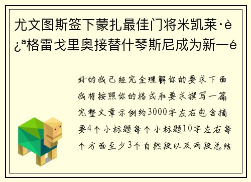 尤文图斯签下蒙扎最佳门将米凯莱·迪格雷戈里奥接替什琴斯尼成为新一门