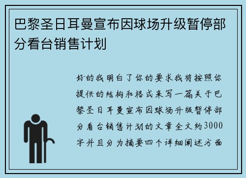巴黎圣日耳曼宣布因球场升级暂停部分看台销售计划 巴黎圣日耳曼宣布因球场升级暂停部分看台销售计划