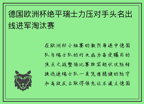 德国欧洲杯绝平瑞士力压对手头名出线进军淘汰赛