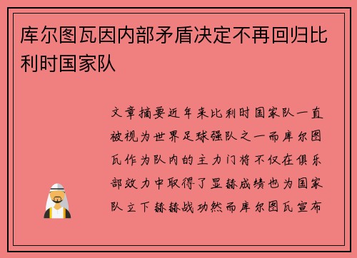 库尔图瓦因内部矛盾决定不再回归比利时国家队