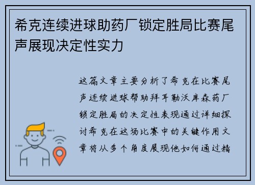 希克连续进球助药厂锁定胜局比赛尾声展现决定性实力 希克连续进球助药厂锁定胜局比赛尾声展现决定性实力