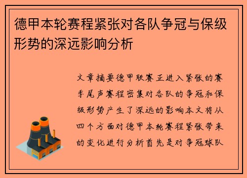 德甲本轮赛程紧张对各队争冠与保级形势的深远影响分析