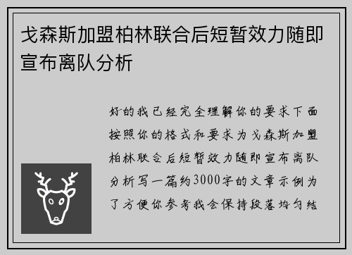 戈森斯加盟柏林联合后短暂效力随即宣布离队分析
