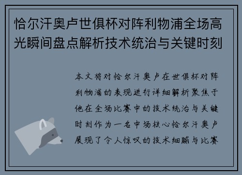 恰尔汗奥卢世俱杯对阵利物浦全场高光瞬间盘点解析技术统治与关键时刻