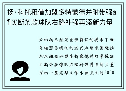 扬·科托租借加盟多特蒙德并附带强制买断条款球队右路补强再添新力量