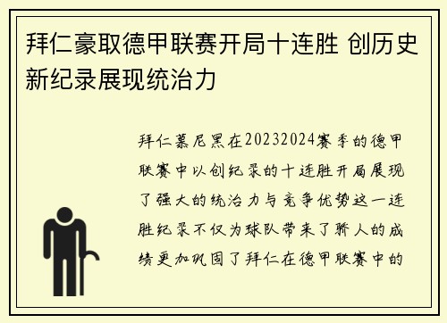 拜仁豪取德甲联赛开局十连胜 创历史新纪录展现统治力