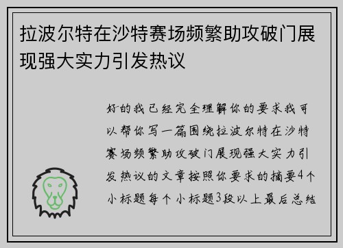 拉波尔特在沙特赛场频繁助攻破门展现强大实力引发热议