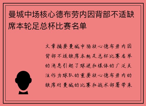曼城中场核心德布劳内因背部不适缺席本轮足总杯比赛名单