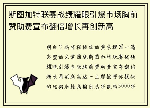 斯图加特联赛战绩耀眼引爆市场胸前赞助费宣布翻倍增长再创新高
