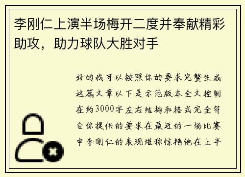 李刚仁上演半场梅开二度并奉献精彩助攻，助力球队大胜对手