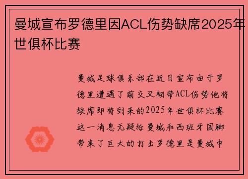 曼城宣布罗德里因ACL伤势缺席2025年世俱杯比赛