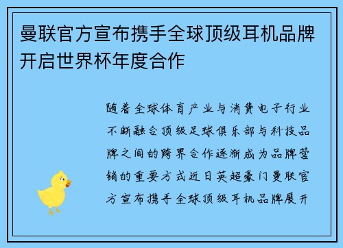 曼联官方宣布携手全球顶级耳机品牌开启世界杯年度合作
