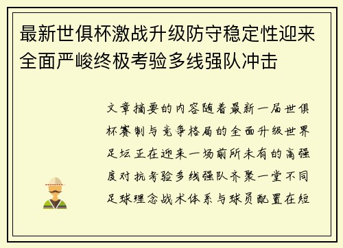 最新世俱杯激战升级防守稳定性迎来全面严峻终极考验多线强队冲击
