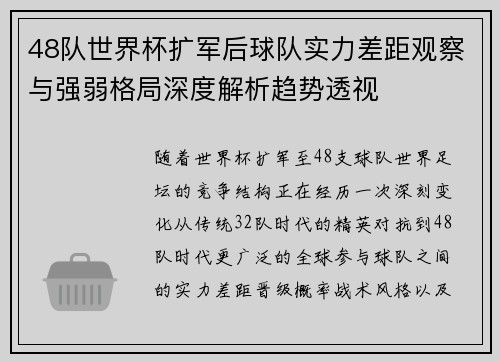 48队世界杯扩军后球队实力差距观察与强弱格局深度解析趋势透视