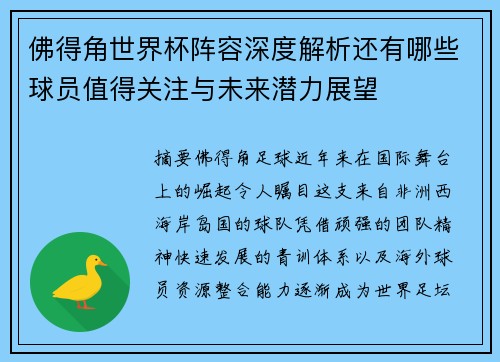 佛得角世界杯阵容深度解析还有哪些球员值得关注与未来潜力展望 佛得角世界杯阵容深度解析还有哪些球员值得关注与未来潜力展望