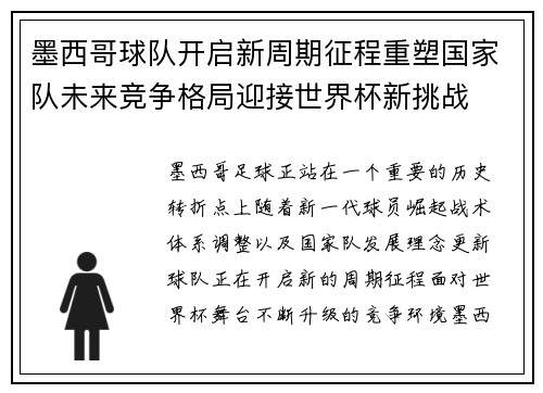 墨西哥球队开启新周期征程重塑国家队未来竞争格局迎接世界杯新挑战