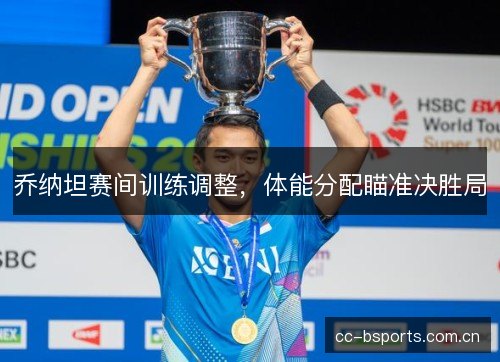 乔纳坦赛间训练调整,体能分配瞄准决胜局 乔纳坦赛间训练调整,体能分配瞄准决胜局