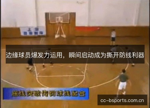 边缘球员爆发力运用，瞬间启动成为撕开防线利器
