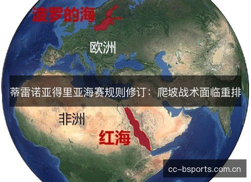 蒂雷诺亚得里亚海赛规则修订：爬坡战术面临重排