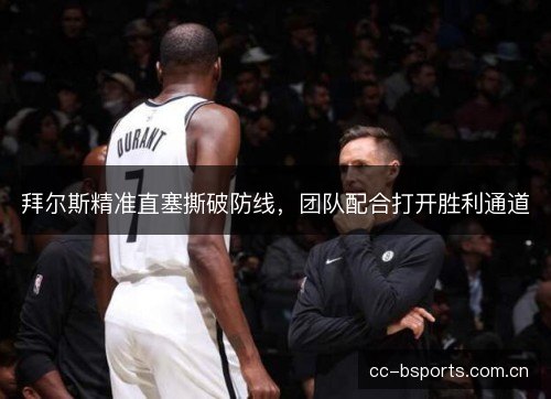 拜尔斯精准直塞撕破防线，团队配合打开胜利通道