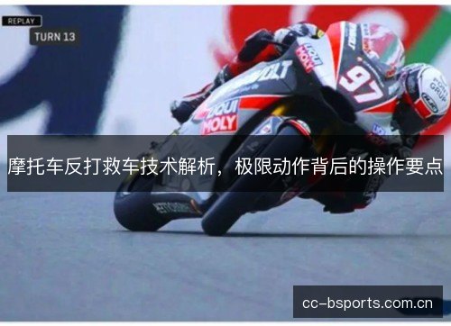 摩托车反打救车技术解析,极限动作背后的操作要点 摩托车反打救车技术解析,极限动作背后的操作要点