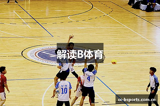 解读B体育